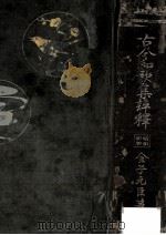 古今和歌集評釋.昭和新版（1927.03 PDF版）