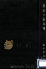 和歌と新資料（1943.04 PDF版）