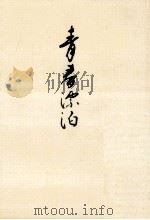 青春漂泊:寒山詩の世界をあるく（1973.05 PDF版）