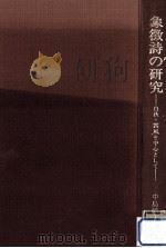 象徴詩の研究:白秋·露風を中心として（1982.09 PDF版）