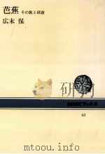 芭蕉:その旅と俳諧（1967.11 PDF版）