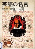 英語の名言（1967.09 PDF版）