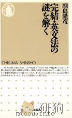 英文法の謎を解く 完結（1998.08 PDF版）