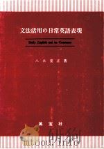 文法活用の日常英語表現（1990.11 PDF版）