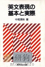 英文表現の基本と実際（1991.03 PDF版）
