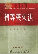 初等英文法（1953.10 PDF版）