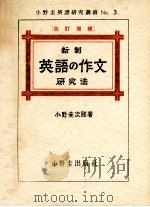 新制英語の作文研究法（1961.07 PDF版）