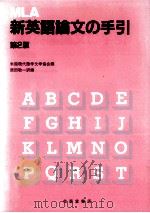 MLA新英語論文の手引 1986.03 PDF电子版封面