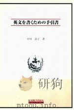 英文を書くための手引書（1997.02 PDF版）