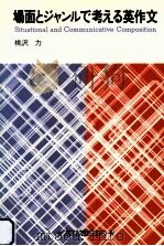 場面とジャンルで考える英作文（1990.01 PDF版）