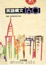 実力アップ英語構文160 1992.01 PDF电子版封面 野木富夫著