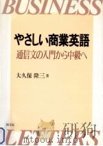 やさしい商業英語:通信文の入門から中級へ（1991.11 PDF版）