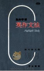 英作文法:集約学習（1963.02 PDF版）