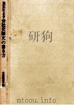 英文による会社交際文の書き方:実用例文125選（1972.06 PDF版）