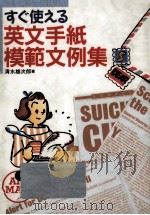 すぐ使える英文手紙模範文例集（1994.12 PDF版）