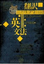 翻訳英文法（1982.04 PDF版）