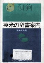 英米の辞書案内（1985.01 PDF版）