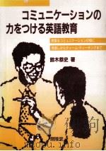 コミュニケーションの力をつける英語教育（1990.03 PDF版）