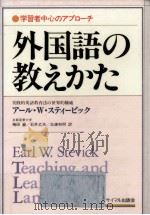 外国語の教えかた:学習者中心のアプローチ 1986.02 PDF电子版封面 アール·W.スティービック著