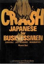 Crash Japanese for businessmen 1990.07 PDF电子版封面 清ルミ