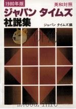 ジャパンタイムズ社説集 1980（1980.01 PDF版）