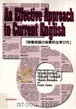 時事英語の効果的な学び方:An effective approach to current English 1997.01 PDF电子版封面 石黒昭博〔ほか〕著