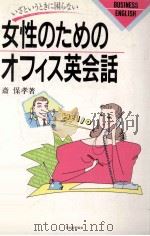 女性のためのオフィス英会話:いざというときに困らない（1986.09 PDF版）