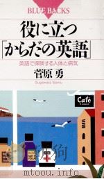役に立つ「からだの英語」:英語で探険する人体と病気（1992.04 PDF版）