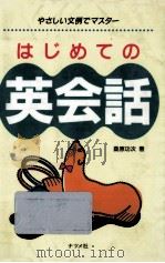 はじめての英会話（1994.10 PDF版）