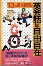 13の基本動詞で英会話は自由自在 1989.10 PDF电子版封面 庭野吉弘著