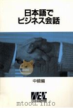 日本語でビジネス会話 中級編 2（1987.09 PDF版）