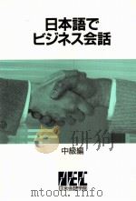 日本語でビジネス会話 中級編 3（1987.09 PDF版）