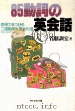85動詞の英会話:表現力をつける二語動詞を最大利用（1991.01 PDF版）