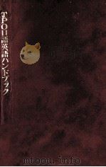 TPO口語英語ハンドブック（1986.11 PDF版）