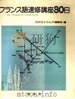 フランス語速修講座30日（1984.04 PDF版）