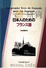 日本人のためのフランス語（1989.04 PDF版）