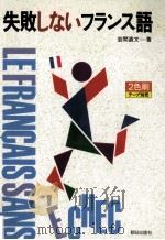 失敗しないフランス語（1993.09 PDF版）