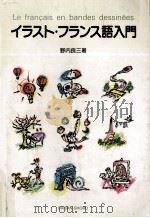 イラスト·フランス語入門（1989.09 PDF版）