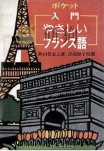 ポケット入門やさしいフランス語（1980.11 PDF版）