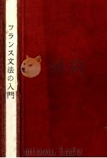 フランス文法の入門（1972.04 PDF版）