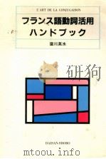 フランス語動詞活用ハンドブック（1986.04 PDF版）