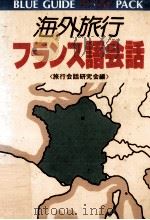 海外旅行フランス語会話（1983.07 PDF版）