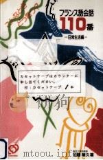 フランス語会話110番:こんなときどう言う? 1（1987.11 PDF版）