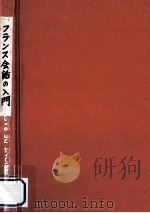 フランス会話の入門（1972.05 PDF版）
