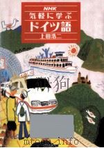 NHK気軽に学ぶドイツ語（1993.06 PDF版）