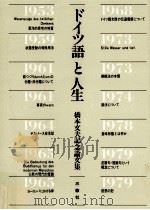 ドイツ語と人生:橋本文夫記念論文集（1980.05 PDF版）