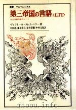 第三帝国の言語「LTI」:ある言語学者のノート（1974.09 PDF版）