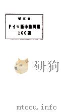 ドイツ語中級問題100選（1967.04 PDF版）