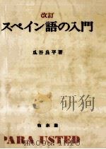 スペイン語の入門  改訂（1989.03 PDF版）