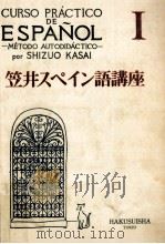 笠井スペイン語講座 1（1954.09 PDF版）